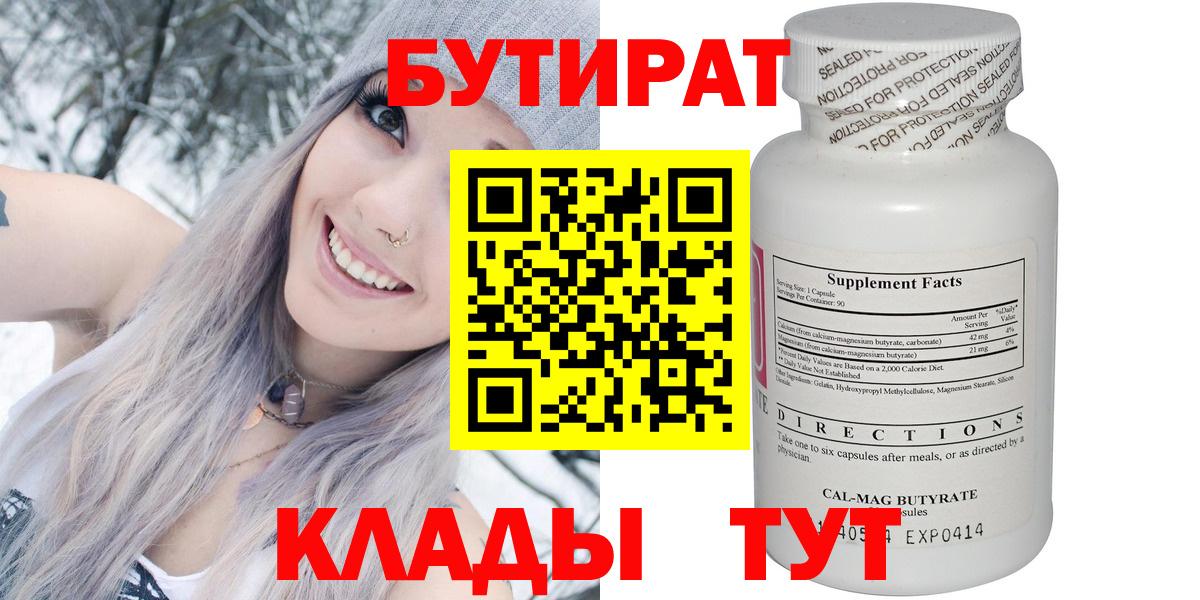 БУТИРАТ 99%  Бутират  Сафоново  Вход с VPN 