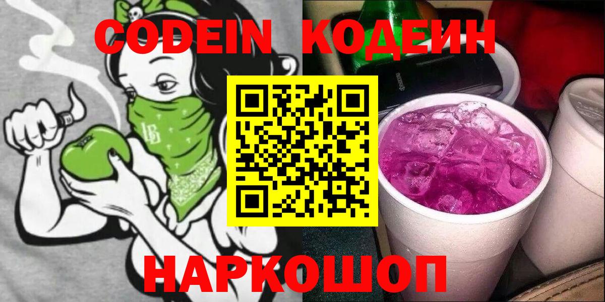 Кодеин Purple Drank  Codein Purple Drank  Вход с VPN  Сафоново 