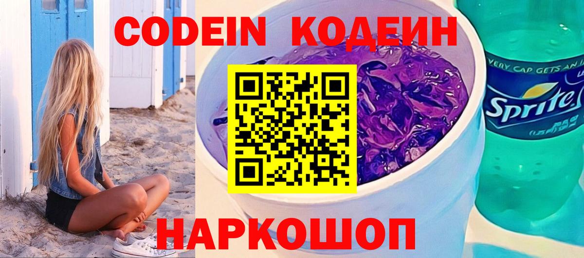 Кодеин Purple Drank Сафоново